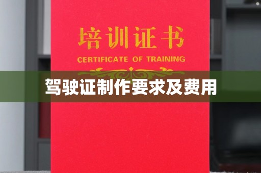 疏附驾驶证制作要求及费用